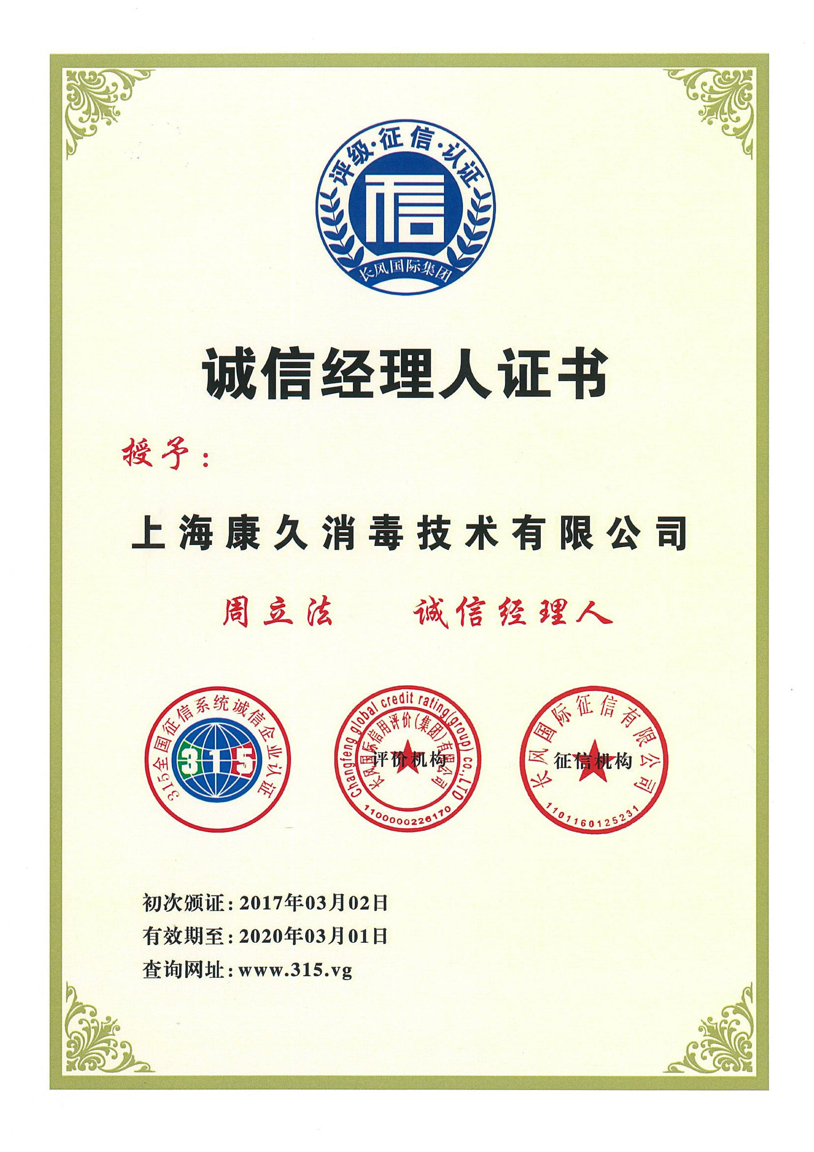 “宜宾诚信经理人证书